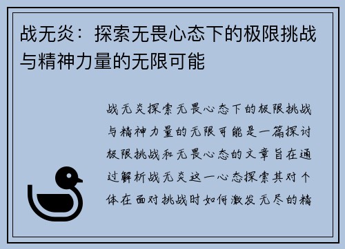 战无炎：探索无畏心态下的极限挑战与精神力量的无限可能