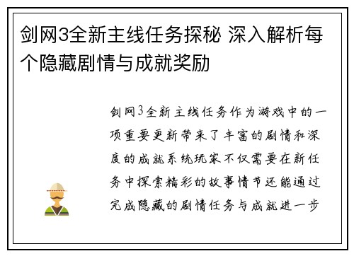 剑网3全新主线任务探秘 深入解析每个隐藏剧情与成就奖励