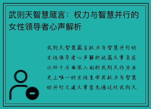 武则天智慧箴言：权力与智慧并行的女性领导者心声解析
