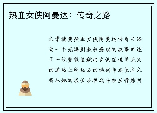 热血女侠阿曼达：传奇之路