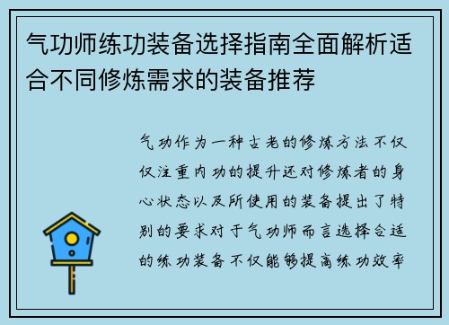 气功师练功装备选择指南全面解析适合不同修炼需求的装备推荐