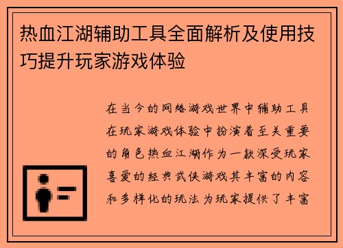 热血江湖辅助工具全面解析及使用技巧提升玩家游戏体验