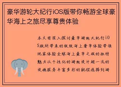 豪华游轮大纪行iOS版带你畅游全球豪华海上之旅尽享尊贵体验