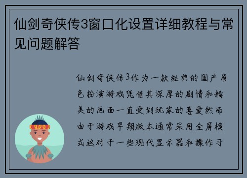 仙剑奇侠传3窗口化设置详细教程与常见问题解答