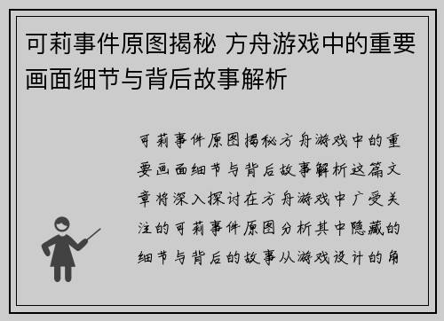 可莉事件原图揭秘 方舟游戏中的重要画面细节与背后故事解析