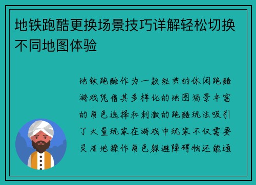 地铁跑酷更换场景技巧详解轻松切换不同地图体验