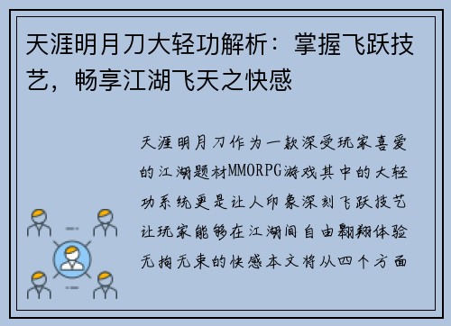 天涯明月刀大轻功解析：掌握飞跃技艺，畅享江湖飞天之快感