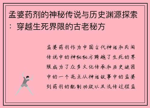 孟婆药剂的神秘传说与历史渊源探索：穿越生死界限的古老秘方