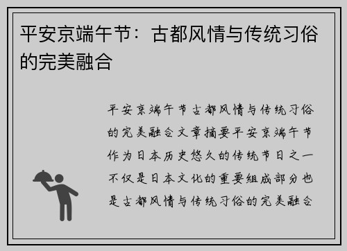 平安京端午节:古都风情与传统习俗的完美融合 平安京端午节:古都风情与传统习俗的完美融合