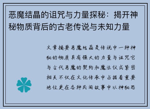 恶魔结晶的诅咒与力量探秘：揭开神秘物质背后的古老传说与未知力量