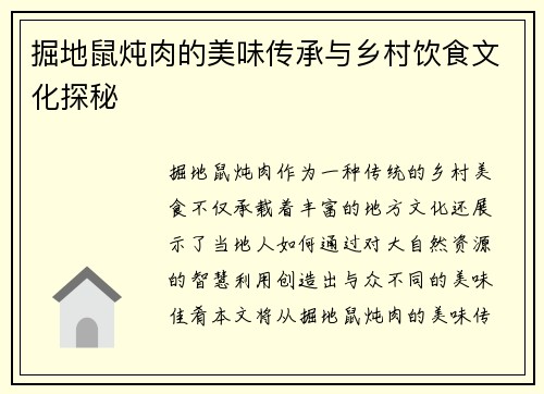 掘地鼠炖肉的美味传承与乡村饮食文化探秘
