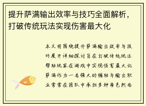 提升萨满输出效率与技巧全面解析,打破传统玩法实现伤害最大化 提升萨满输出效率与技巧全面解析,打破传统玩法实现伤害最大化