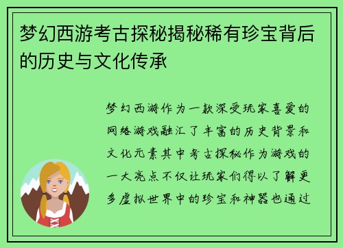 梦幻西游考古探秘揭秘稀有珍宝背后的历史与文化传承 梦幻西游考古探秘揭秘稀有珍宝背后的历史与文化传承