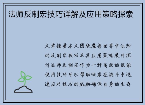 法师反制宏技巧详解及应用策略探索