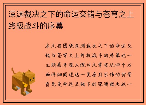 深渊裁决之下的命运交错与苍穹之上终极战斗的序幕 深渊裁决之下的命运交错与苍穹之上终极战斗的序幕