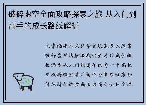 破碎虚空全面攻略探索之旅 从入门到高手的成长路线解析 破碎虚空全面攻略探索之旅 从入门到高手的成长路线解析