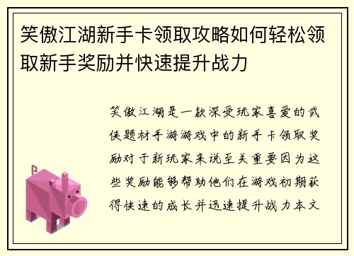 笑傲江湖新手卡领取攻略如何轻松领取新手奖励并快速提升战力