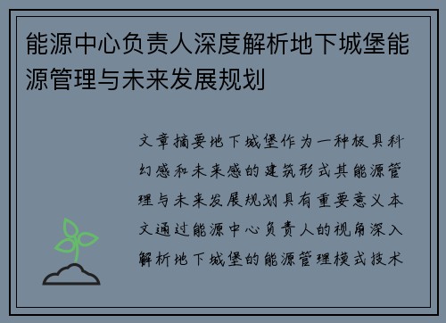能源中心负责人深度解析地下城堡能源管理与未来发展规划