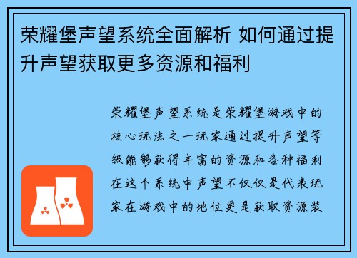 荣耀堡声望系统全面解析 如何通过提升声望获取更多资源和福利