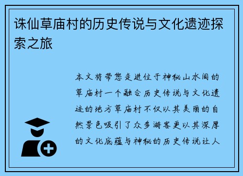 诛仙草庙村的历史传说与文化遗迹探索之旅