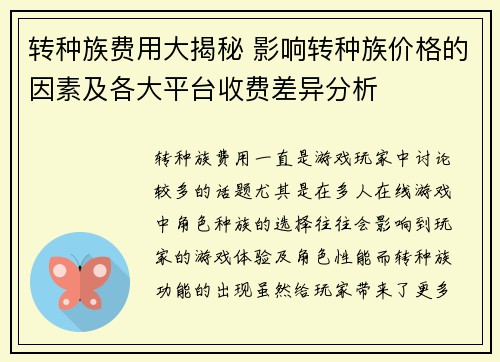 转种族费用大揭秘 影响转种族价格的因素及各大平台收费差异分析