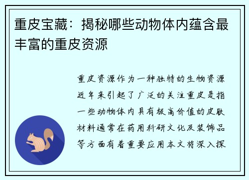 重皮宝藏：揭秘哪些动物体内蕴含最丰富的重皮资源