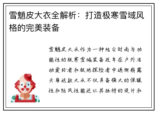 雪魈皮大衣全解析：打造极寒雪域风格的完美装备