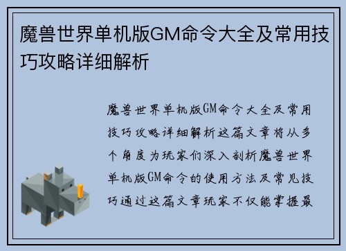 魔兽世界单机版GM命令大全及常用技巧攻略详细解析