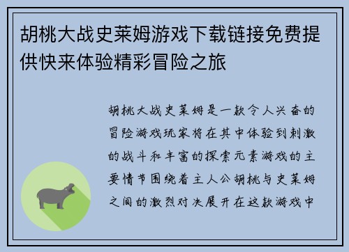 胡桃大战史莱姆游戏下载链接免费提供快来体验精彩冒险之旅
