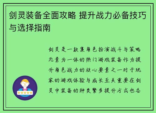 剑灵装备全面攻略 提升战力必备技巧与选择指南